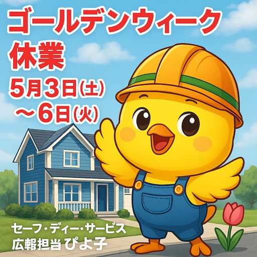 ゴールデンウィーク直前！おうちのチェック、忘れてませんか？