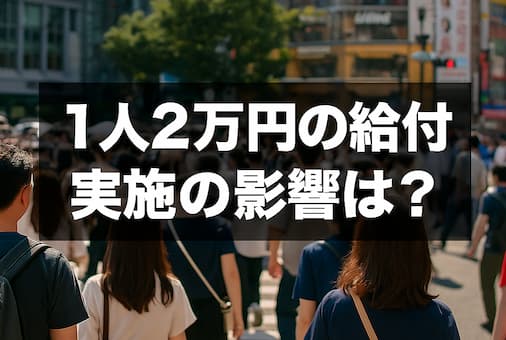 【速報】1人あたり最大4万円の給付金案　子育て世帯・非課税世帯への影響は？