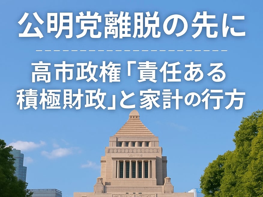 高市政権“責任ある積極財政”と家計の行方